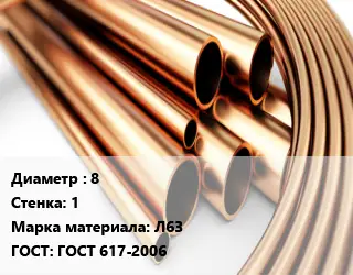 Труба латунная 8 s=1 Марка: Л63 ГОСТ: ГОСТ 617-2006